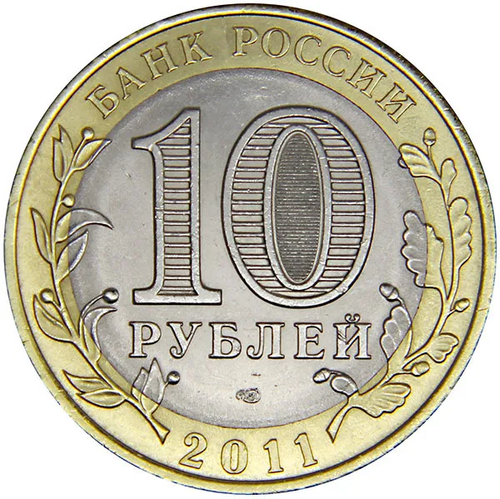 10 рублей Воронежская область 2011 год UNC