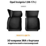 передние эва коврики в салон авто для opel insignia I 08-17 от supervip
