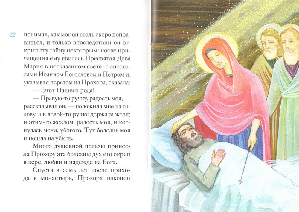 Житие преподобного Серафима Саровского в пересказе для детей