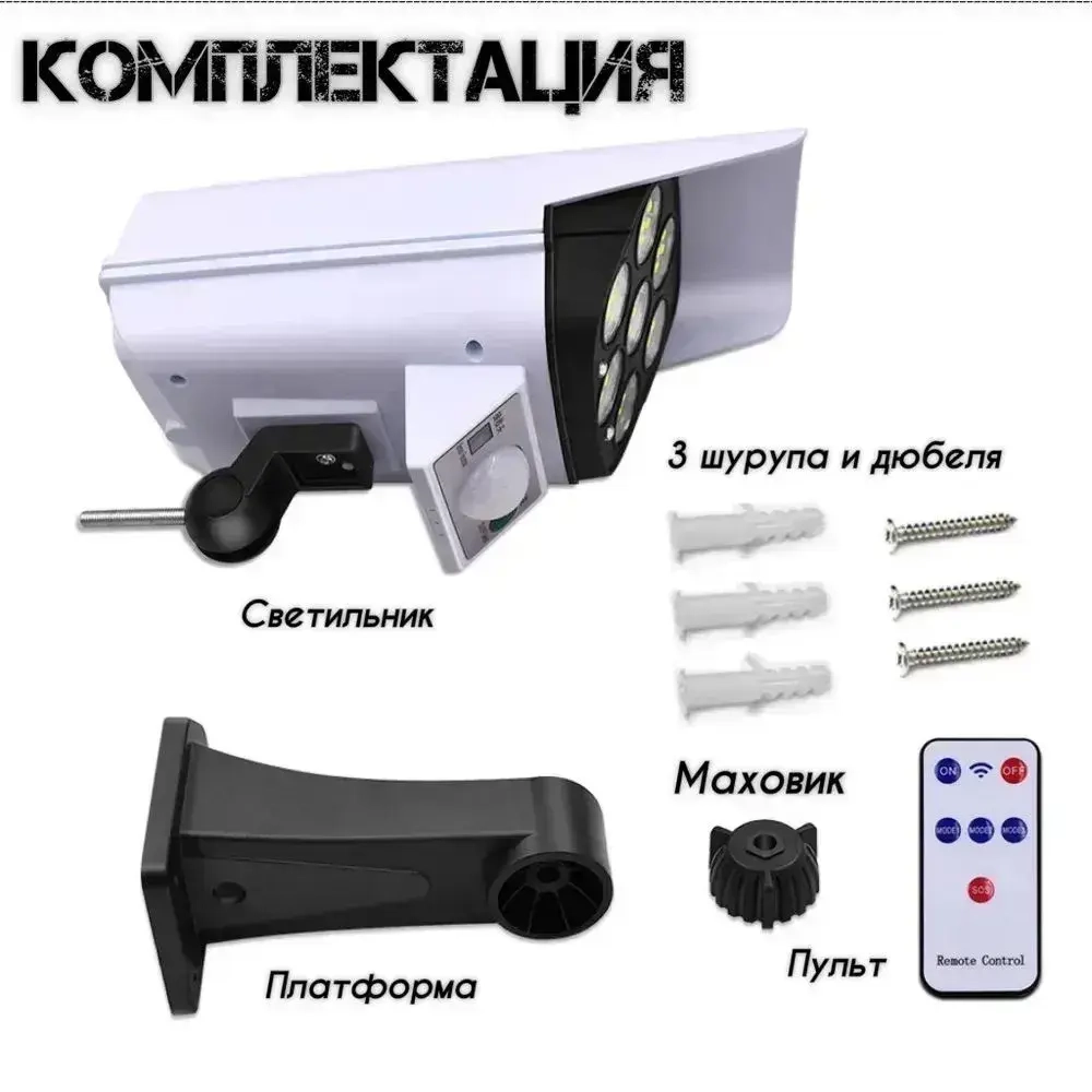 Светильник уличный беспроводной на солнечной батарее с датчиком движения муляж камеры с пультом