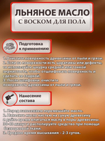 Льняное масло с воском для пола