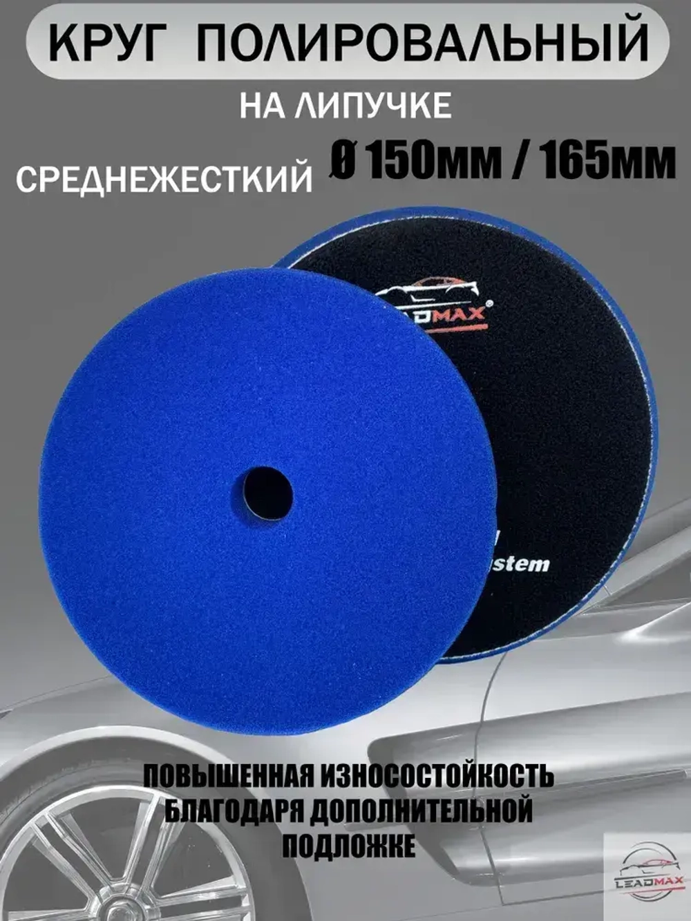 Круг полировальный средней жесткости 150мм LEADMAX
