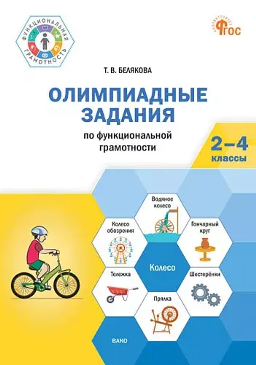ФуГ Олимпиадные задания по функциональной грамотности 2-4 кл.