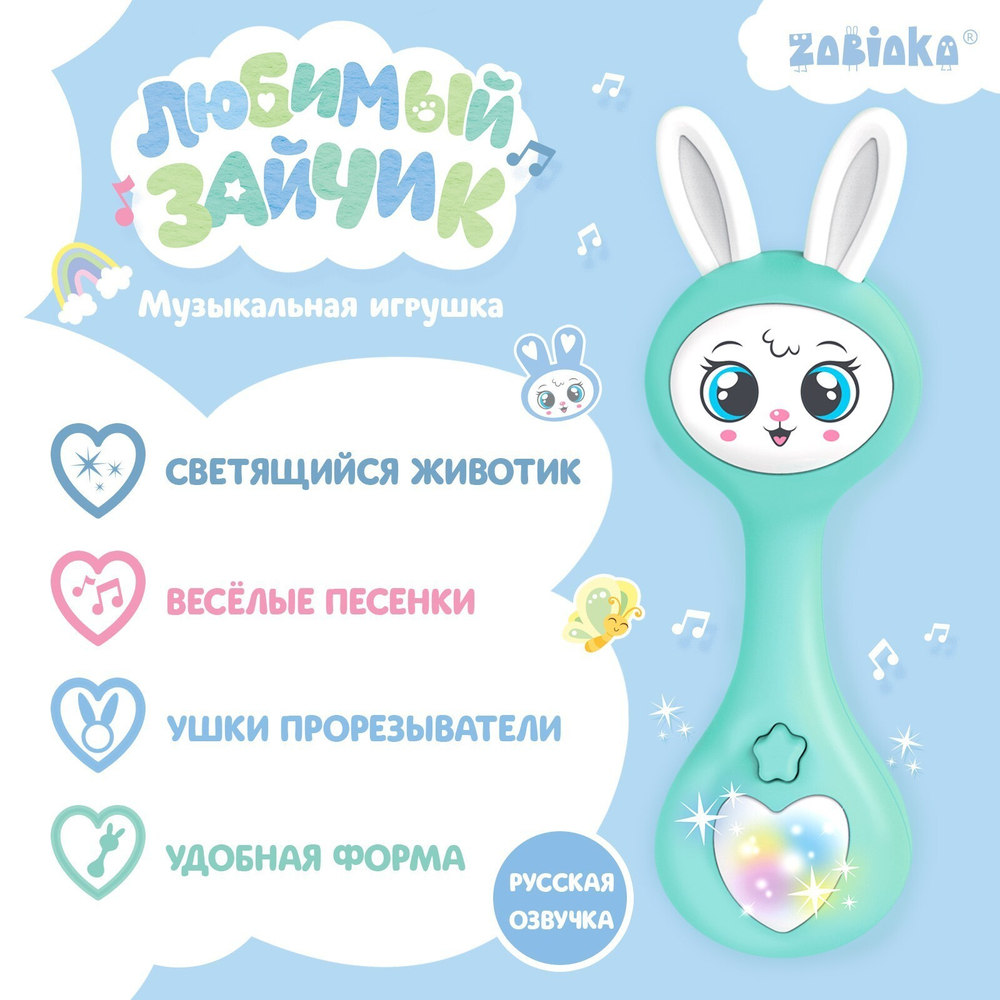 Музыкальная игрушка «Любимый зайчик»