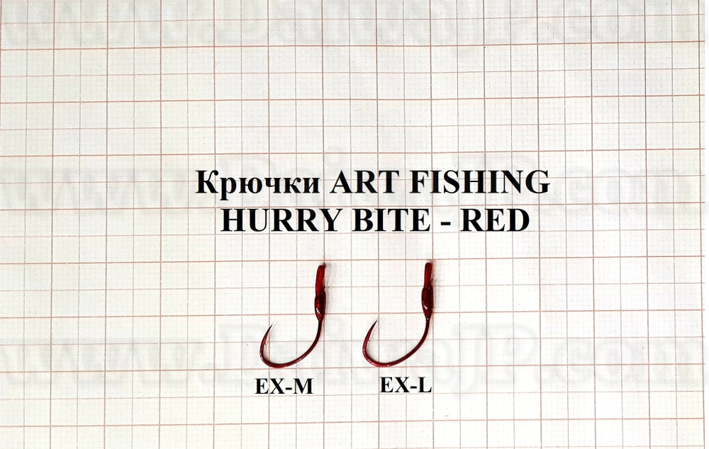 Крючки ART FISHING HURRY BITE EX