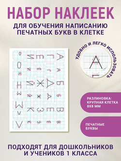 Наклейки "Алфавит" №1, 10 шт