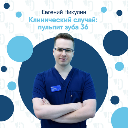 Клинический случай: пульпит зуба 36