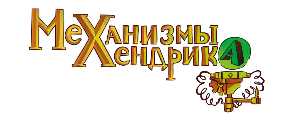 "Механизмы Хендрика" — всё в одном. Твёрдый переплёт.