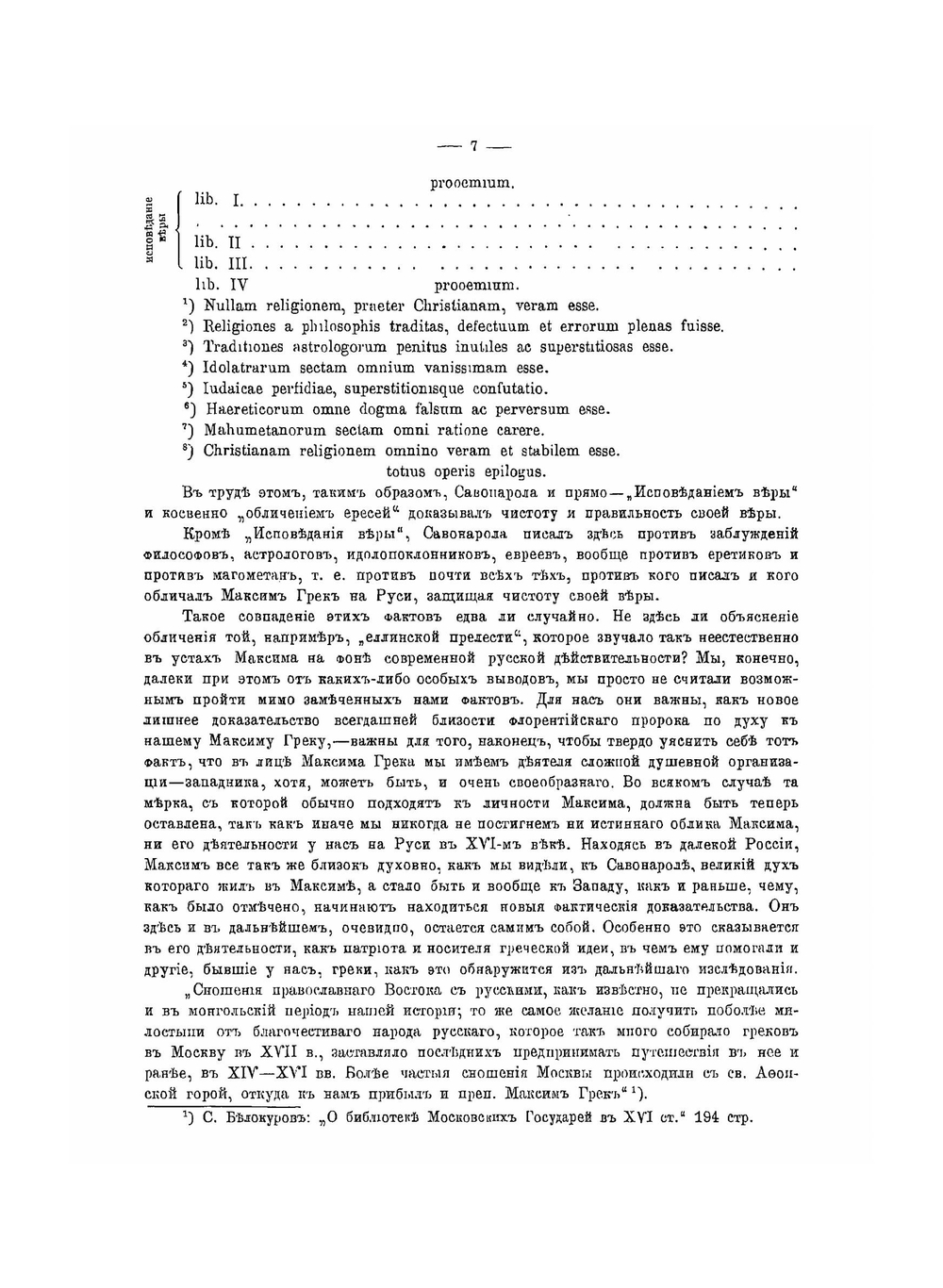 Пр. Максим Грек и греческая идея на Руси в XVI веке | Б.И. Дунаев