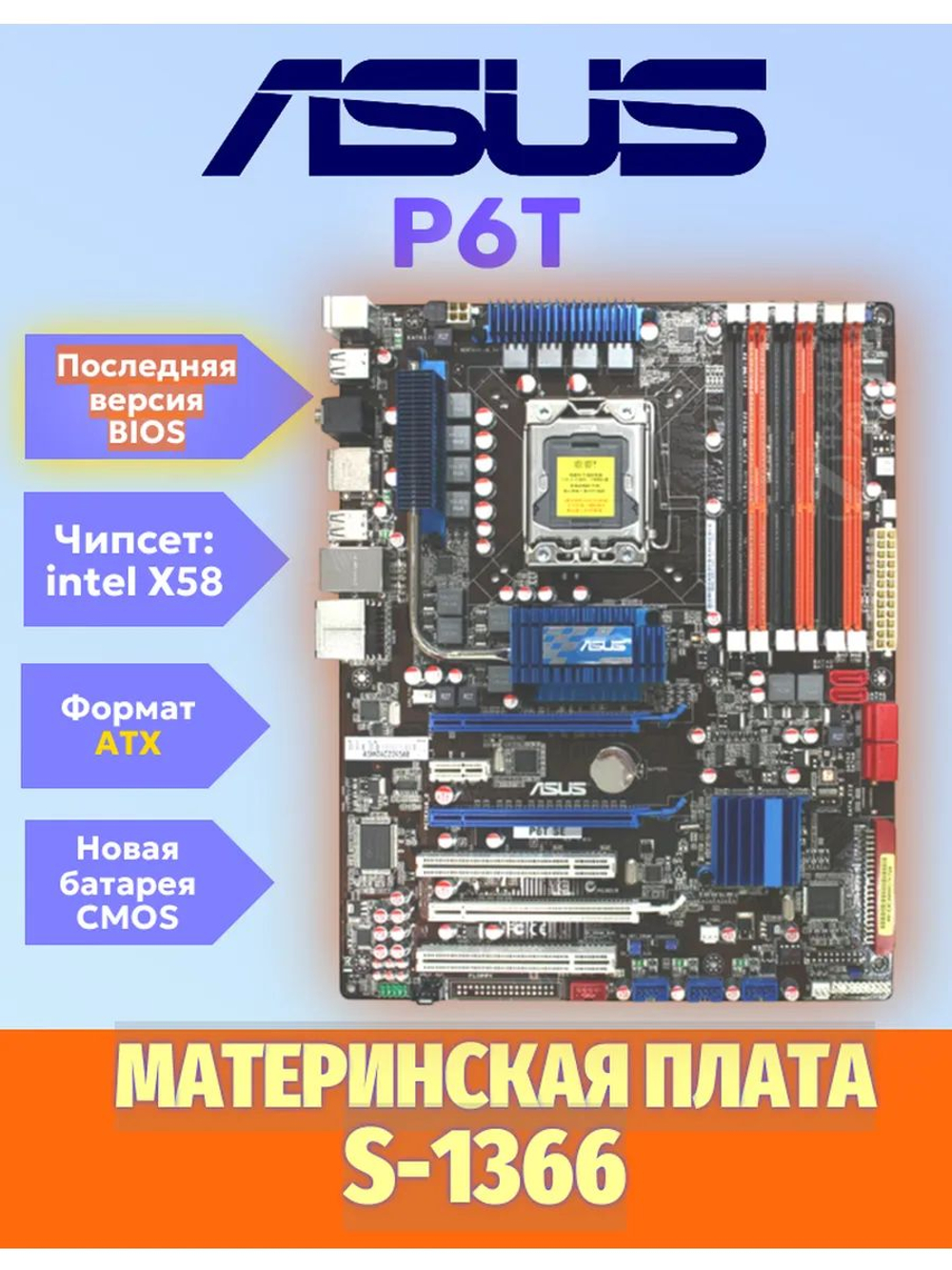 S-1366 Материнская плата Asus P6T