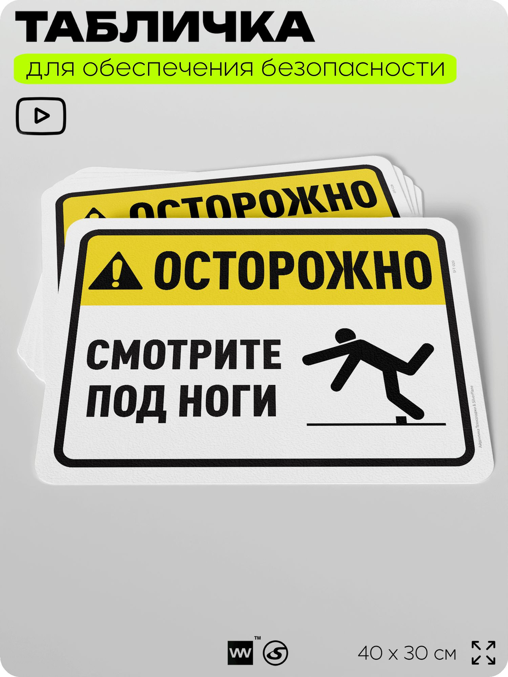Табличка для обеспечения безопасности "Осторожно, смотрите под ноги", для офиса, по охране труда для предприятия, организаций, 40х30 см, Silver Plane x Айдентика Технолоджи