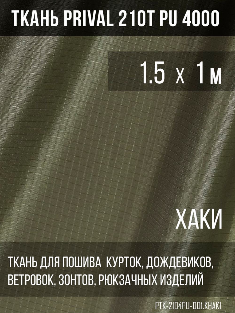 Ткань для шитья курточная Prival 210T PU 4000, 95г/м2, rip-stop, хаки