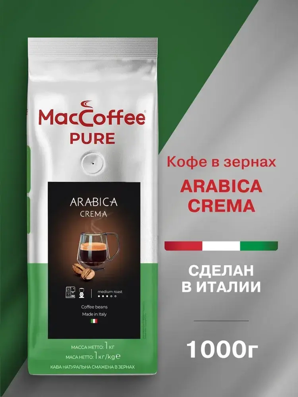Кофе в зёрнах MacCoffee PURE Arabica Crema, 1 кг