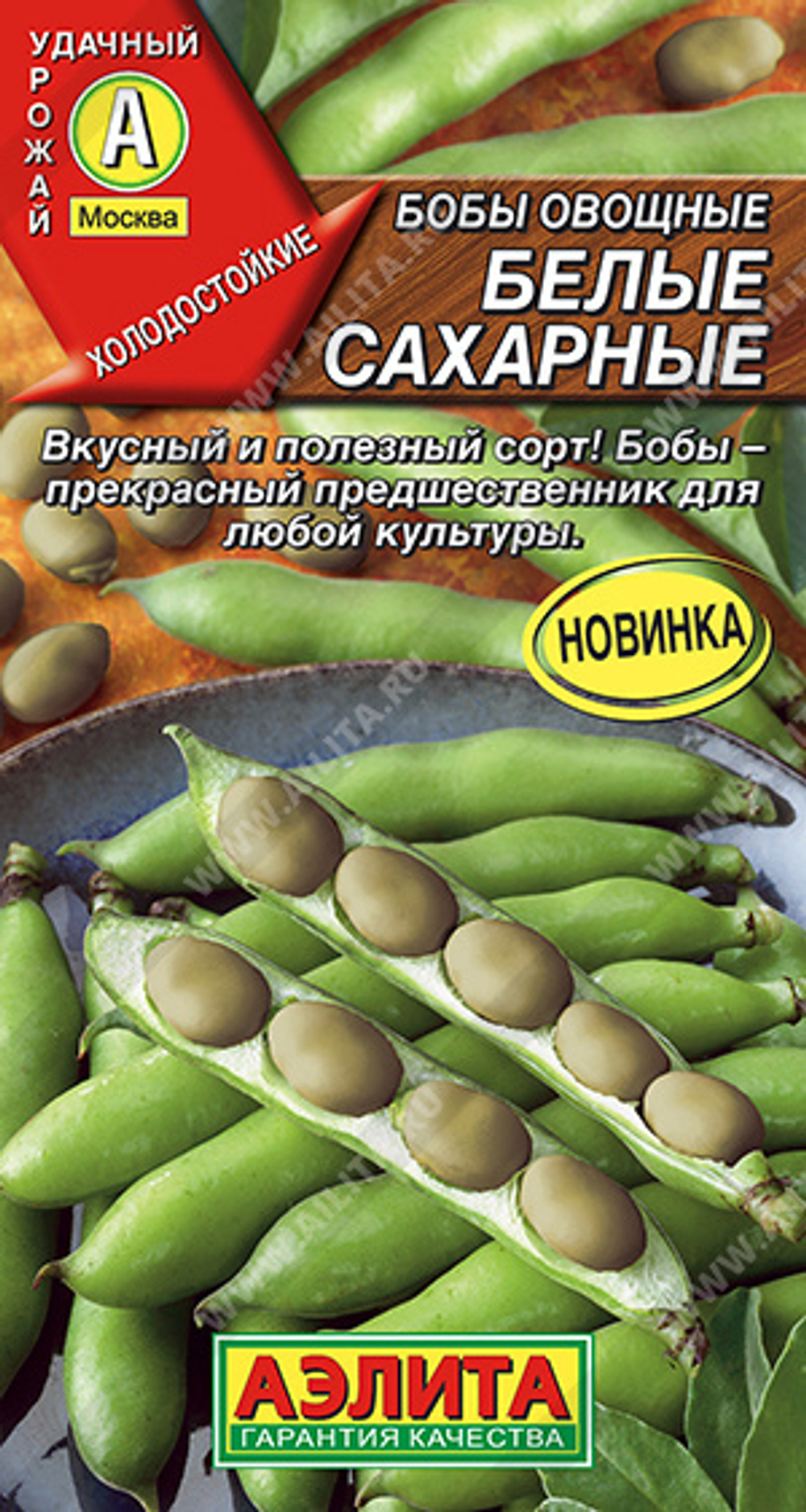 Бобы Белые сахарные 5шт Ц Аэлита