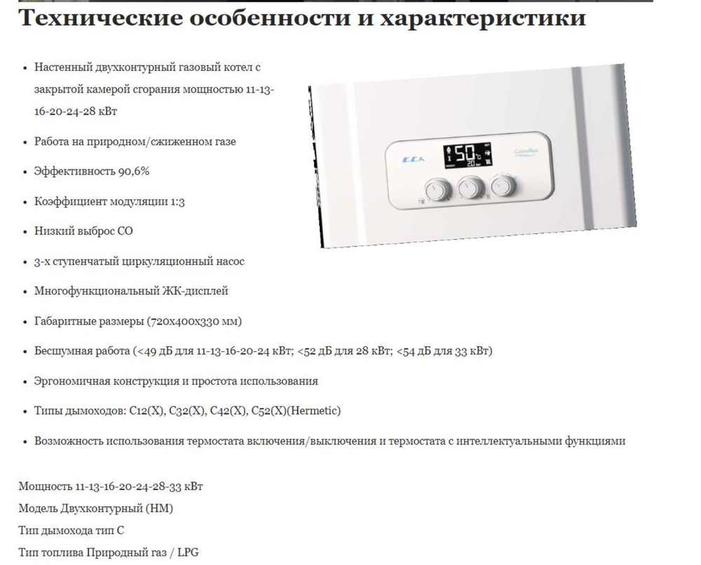 Настенный газовый двухконтурный котел E.C.A GELIOS PLUS 24 HM NG закрытая камера сгорания (отопление+ГВС)