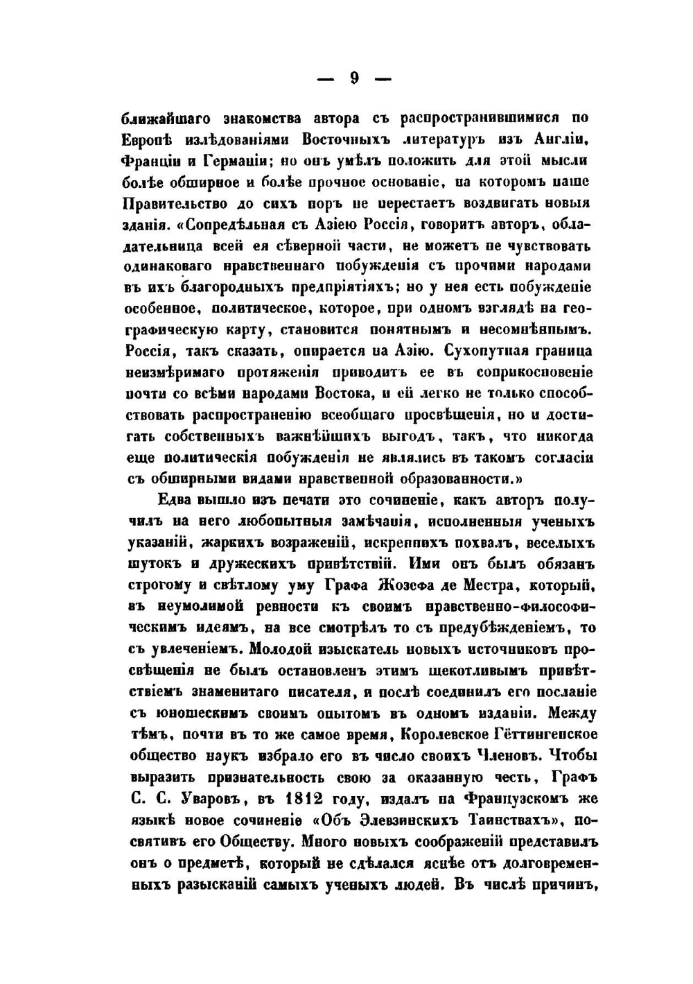 Памяти Графа Сергия Семеновича Уварова, президента Императорской Академии наук | С.С. Уваров; П.А. Плетнев