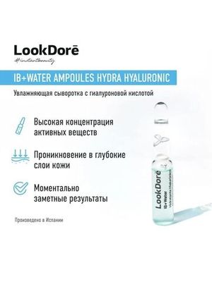 LOOKDORE IB WATER AMPOULES MOISTURIZING HYALURONIC конц. сыворотка в ампулах для интенсивного увлажнения с гиалуроновой кислотой 10х2мл