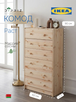 Комод, 62х30х130, Раст, с ящиками, для одежды и игрушек, в прихожую, из массива дерева, IKEA