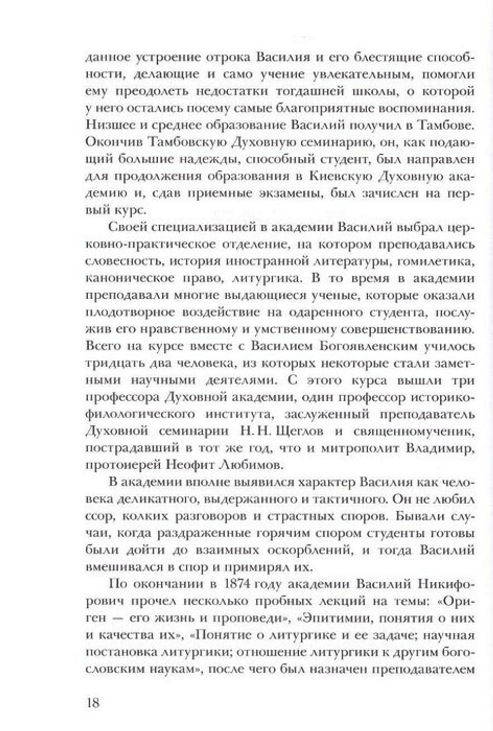 Единство через страдания. Новомученики России, Украины, Белорусии. Архимандрит Дамаскин (Орловский)