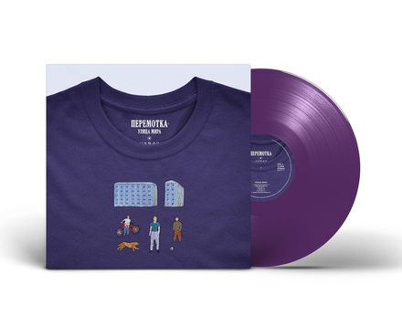 LP: Перемотка — «Улица Мира» (2022) [Limited Purple Vinyl]