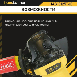 Болгарка (УШМ) Hanskonner HAG13125TJE