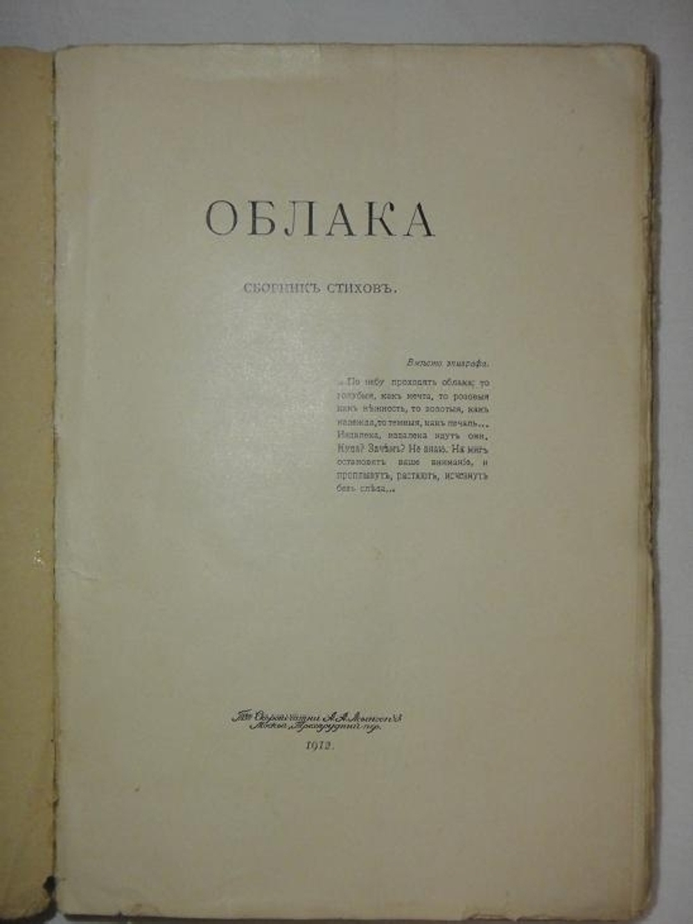 "Облака. Сборник стихов". Т.Щепкина-Куперник. 1912г.