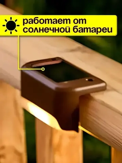 Светильник на солнечной батарее уличный на ступеньки