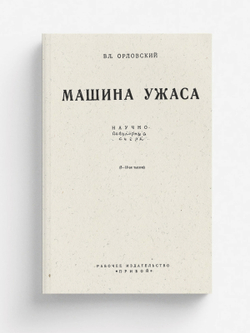 Машина ужаса | Владимир Орловский