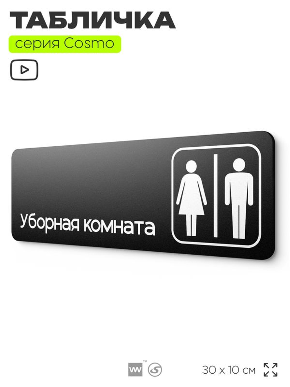 Табличка Уборная комната, табличка на дверь и стену черная, для офиса и кафе, салона красоты и фитнес-клуба, серия COSMO COBALT, 30х10 см, Айдентика Технолоджи