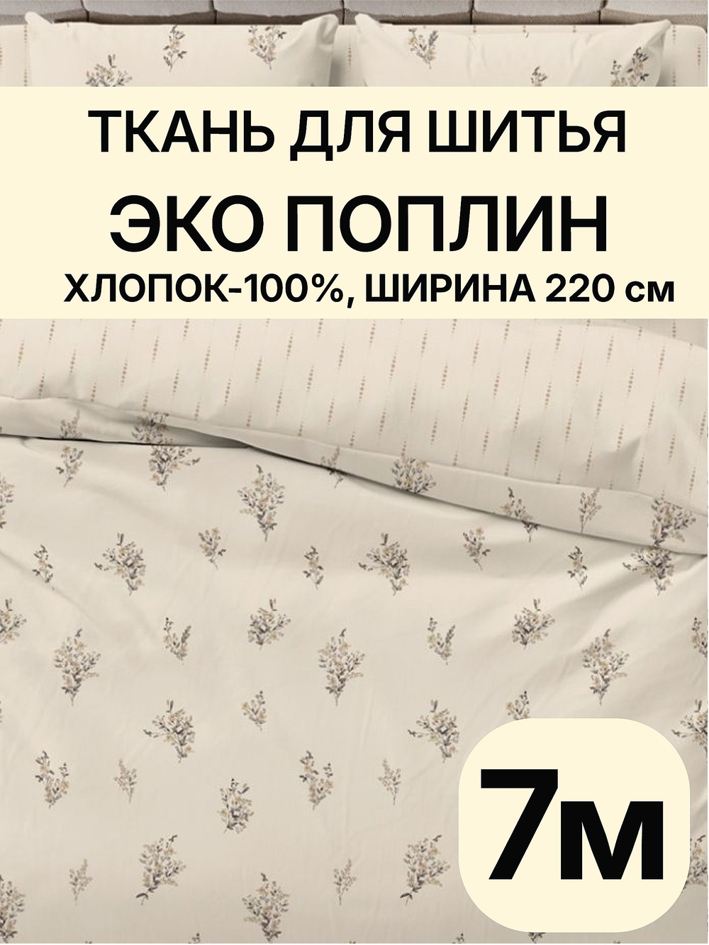7м. Ткань поплин "Букетики осн." 220 см хлопок для пошива одежды домашнего текстиля рубашек