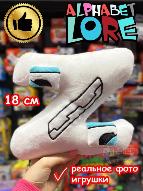 Мягкая игрушка Алфавит Лора буква Z