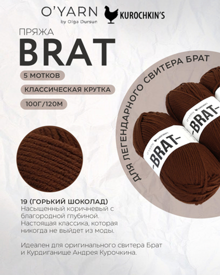 BRAT цвет 19-Горький Шоколад