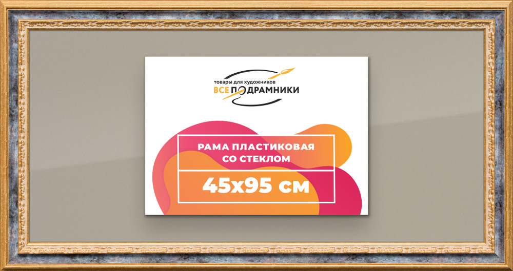 Рамка 45x95 для постера и фотографий RPS0891700-09
