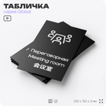 Табличка Переговорная, на дверь и стену, информационная и мультиязычная (русский, английский, китайский), серия GLOBAL, 25х15 см, Айдентика Технолоджи