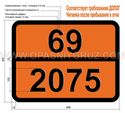 Табличка Опасный груз 69-2075 ХЛОРАЛЬ БЕЗВОДНЫЙ СТАБИЛИЗИРОВАННЫЙ