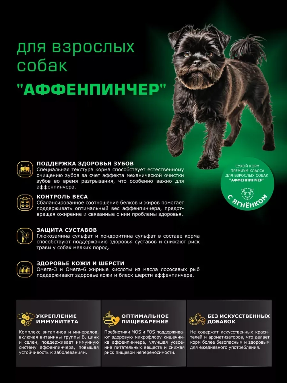 Корм сухой для собак породы Аффенпинчер, с ягненком, 800 гр