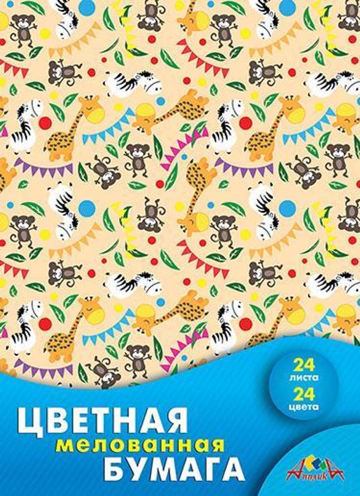 Бумага цв. А4 24л. 24цв. мелов. &quot;Веселый зоопарк&quot; (Апплика)