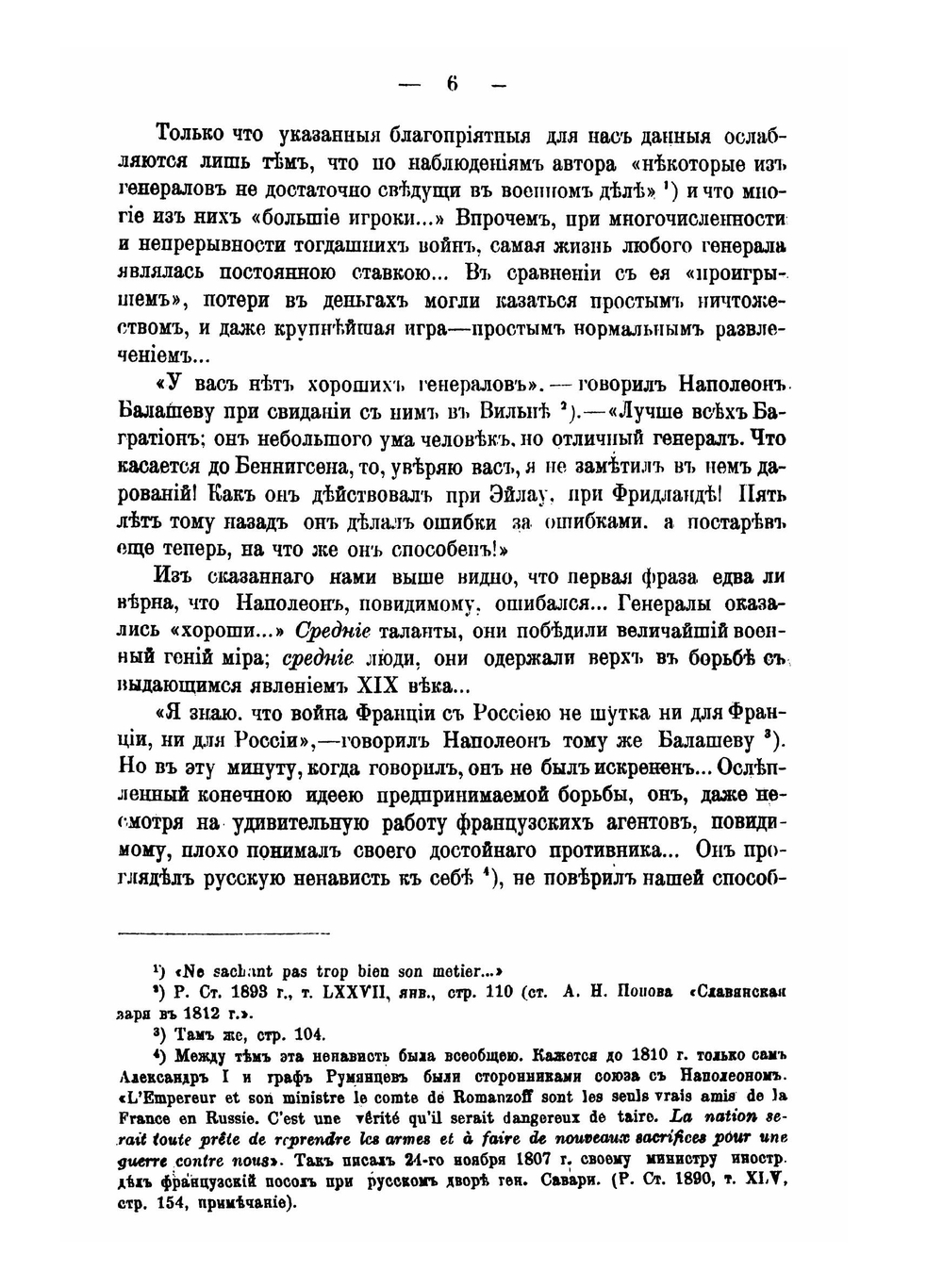 Перед войной 1812 года. Описание качеств и способностей русских генералов | П. Симанский