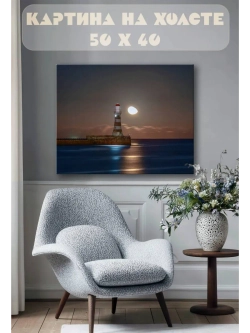 Картина на стену 40 X 50 Маяк