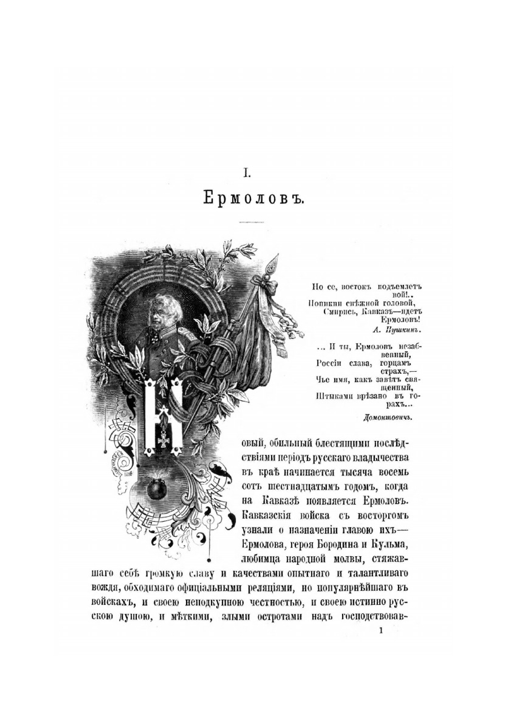 Кавказская война в отдельных очерках, эпизодах, легендах и биографиях. Том 2-й. Ермоловское время | В.А. Потто