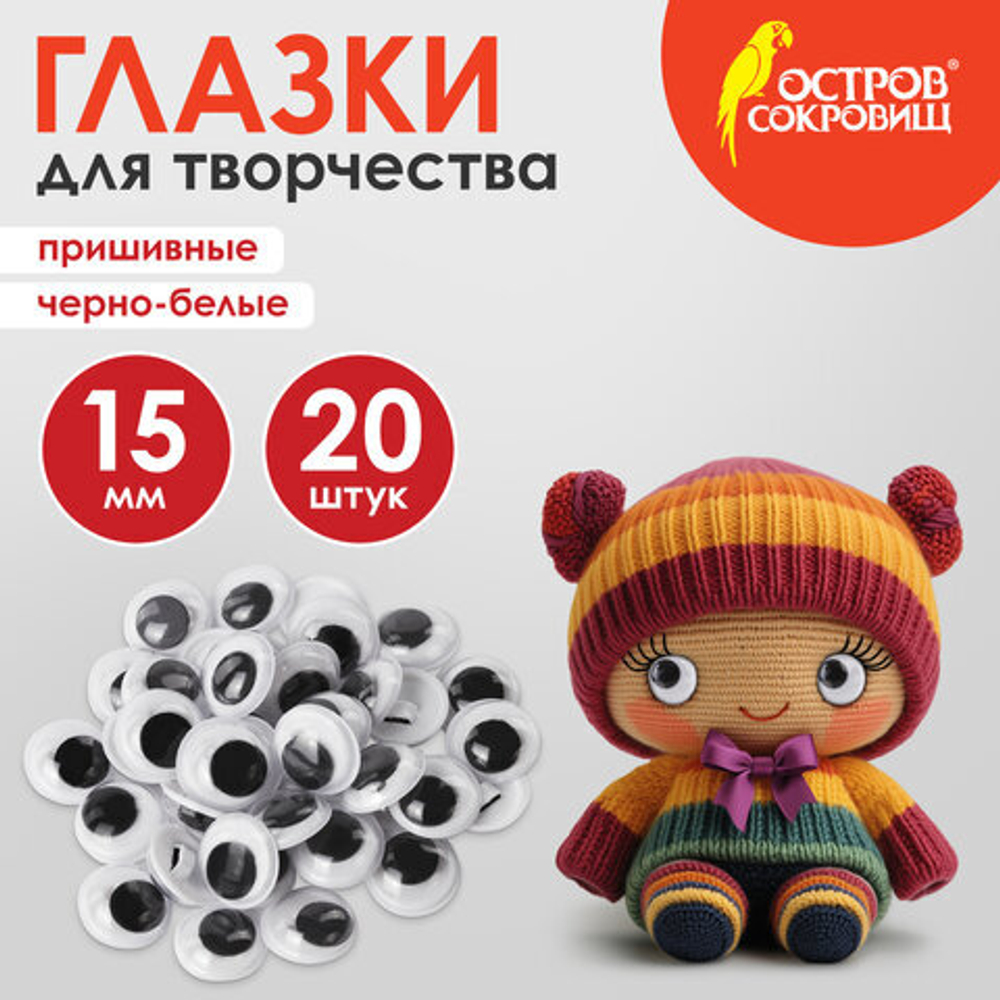 Глазки для творчества пришивные, вращающиеся, ч/б, 15мм, 20шт., ОСТРОВ СОКРОВИЩ