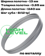 Пила ленточная по металлу 1140х13х0,65 мм 8/12 tpi для MESSER PBS1