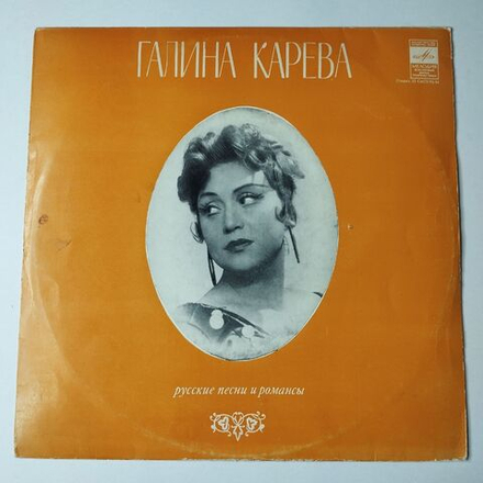 Винтажная виниловая пластинка LP Галина Карева Русские Песни И Романсы (СССР 1973)