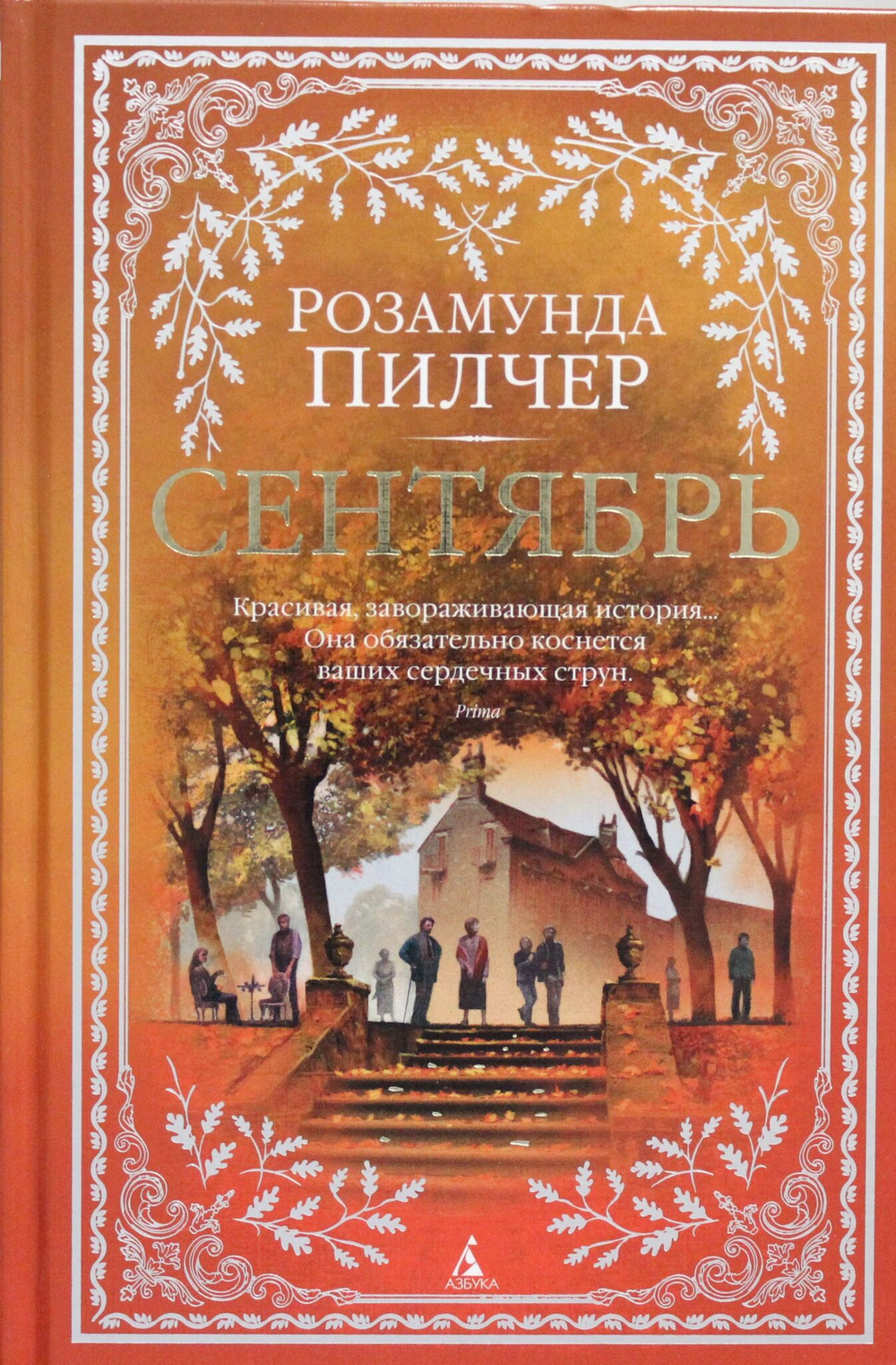 Сентябрь