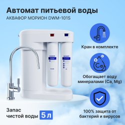 Автомат питьевой воды Аквафор DWM-101S Морион