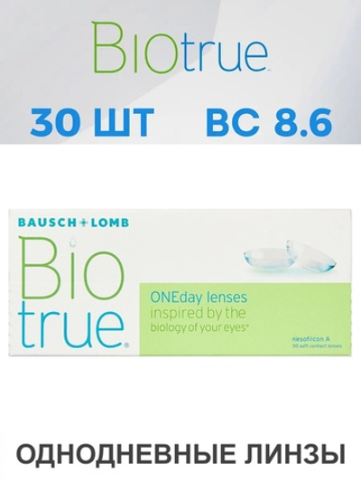 Однодневные контактные линзы Biotrue ONEday (уп. 30 линз)