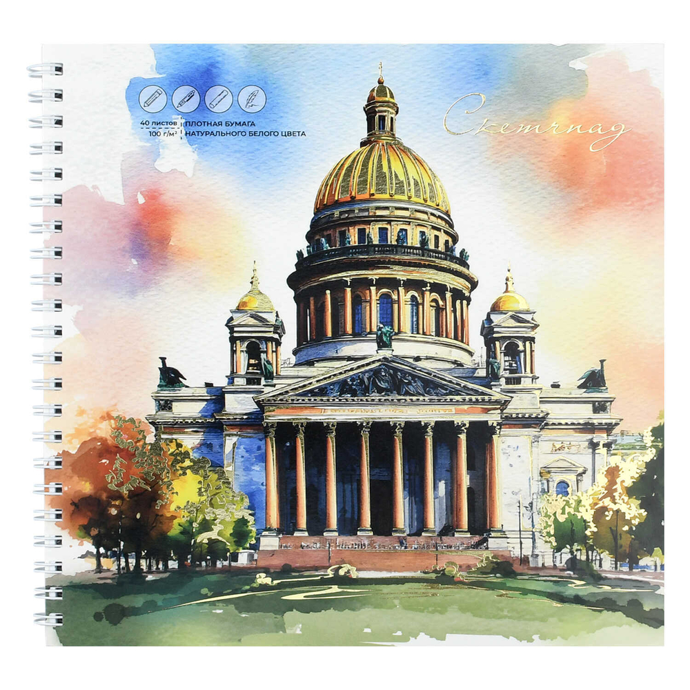 Альбом для рисования (Скетчпад) 195х195 мм, 40 л, блок - белый офсет 100 г/м², арт. 72623 ИСААКИЕВСКИЙ СОБОР /обложка полноцветная печать, гребень по короткой стороне, тиснение фольгой/