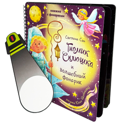 Книжка с фонариком "Гномик Сплюшка и волшебный фонарик"