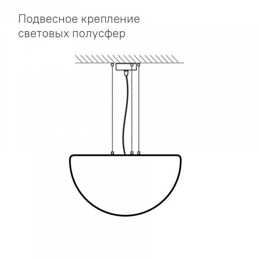 Полусфера Como 300-1000 мм