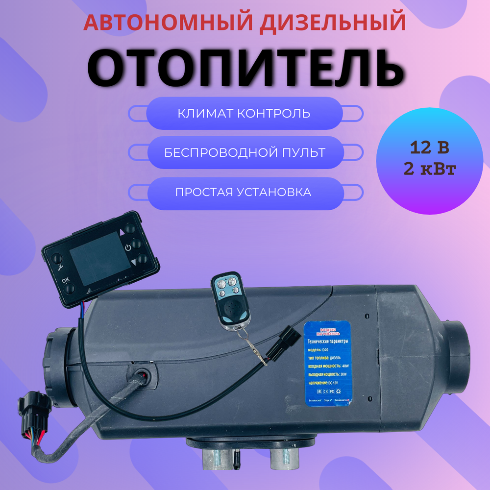 Автономный воздушный дизельный отопитель 12В 2кВт (сухой фен) с дистанционным запуском